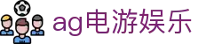 ag电游娱乐首页｜电游内容、手机娱乐与国际访问页